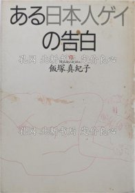 《ある日本人ゲイの告白 初版１刷》饭冢真纪子 著；（ある日本人ゲイの告白 初版１刷）