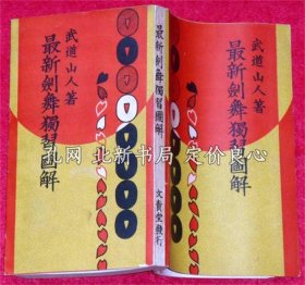 《最新剑舞独习图解》武道山人，服部文贵堂，1941，（最新剣舞独習図解）