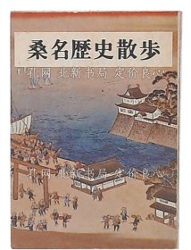 《桑名历史散步》西羽晃 著；（桑名歴史散歩）