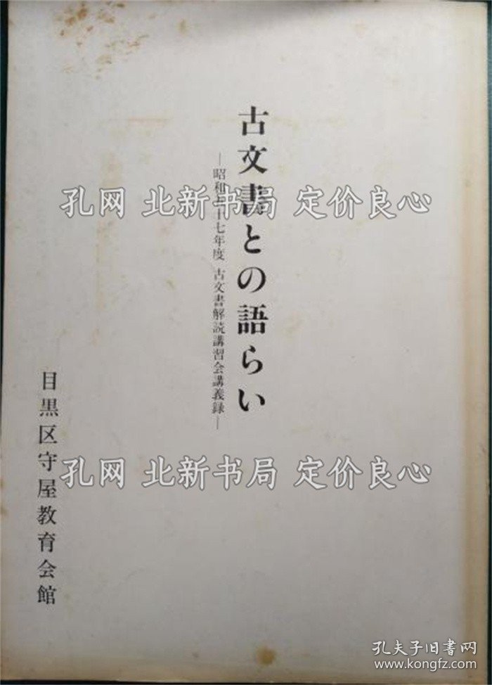 《古文书与の语らい : 昭和57年度古文书解读讲习会讲义录》；（古文書との語らい : 昭和57年度古文書解読講習会講義録）
