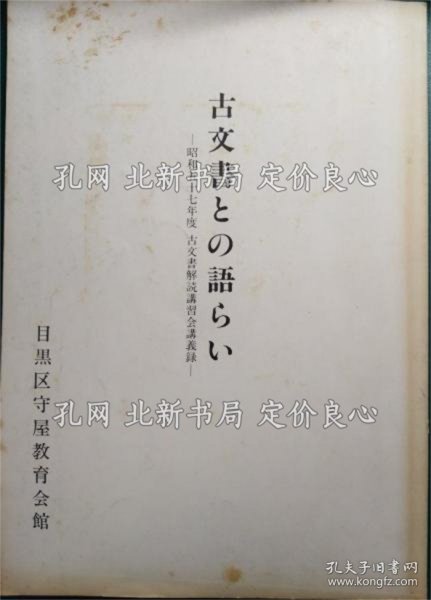 《古文书与の语らい : 昭和57年度古文书解读讲习会讲义录》；（古文書との語らい : 昭和57年度古文書解読講習会講義録）