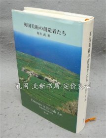 《英国美术の创造者たち》樱井武，2004，1册，（英国美術の創造者たち）