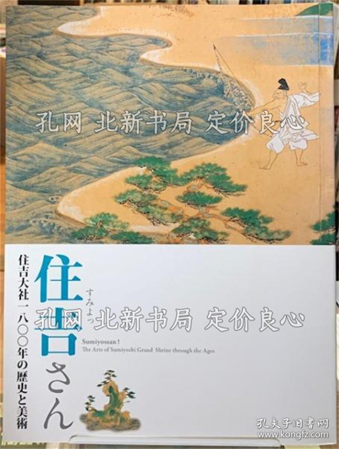 《住吉さん 住吉大社一八〇〇年の历史与美术》；（住吉さん 住吉大社一八〇〇年の歴史と美術）