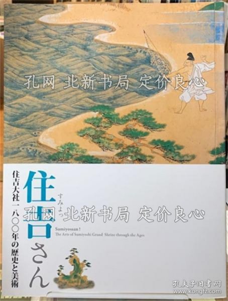 《住吉さん 住吉大社一八〇〇年の历史与美术》；（住吉さん 住吉大社一八〇〇年の歴史と美術）