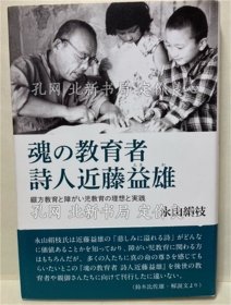 《魂の教育者诗人近藤益雄 缀方教育与障がい儿教育の理想与实践》永山绢枝，1册；（魂の教育者詩人近藤益雄 綴方教育と障がい児教育の理想と実践）