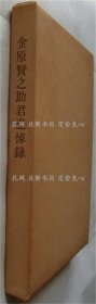 《金原贤之助君追悼录》千舟会编，1册；（金原贤之助君追悼录）