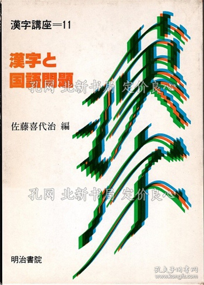 《汉字与国语问题 汉字讲座 11》佐藤喜代治编 古田东朔/加藤正信/田嶋一夫/中田祝夫 他；（漢字と国語問題 漢字講座 11）