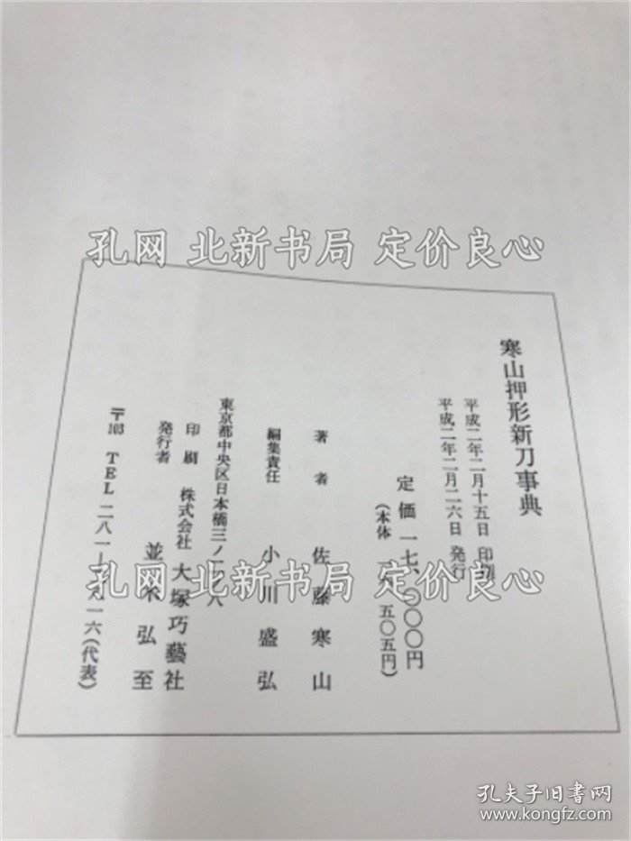 点击查看原图 《寒山押形 新刀事典》佐藤 贯一(佐藤寒山);(寒山押形 新刀事典)