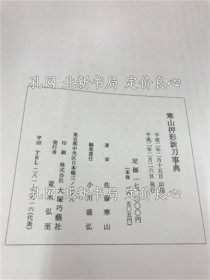 《寒山押形 新刀事典》佐藤 贯一(佐藤寒山);(寒山押形 新刀事典)