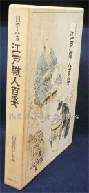 《目でみる江户职人百姿》1册，（目でみる江戸職人百姿）