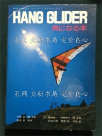 《HANG GLIDER 鸟になる本》平田 实 (著), 宫原 旭 (著);(HANG GLIDER 鳥になる本)
