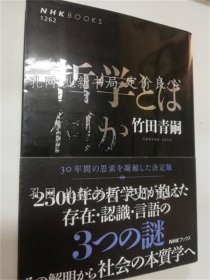 《哲学与は何か 《NHKブックス》竹田青嗣著，１册；（哲学とは何か ＜NHKブックス＞）