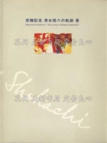 《受赠记念清水昭八の轨迹展》[清水昭八画] ; 斋藤记念川口现代美术馆, 森田一, 藤本ユカリ编，1册；（受贈記念清水昭八の軌跡展）
