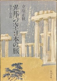 《异邦の空 日本の旅 风景与慰藉 角川文库》立原正秋，1册；（異邦の空 日本の旅 風景と慰藉 角川文庫）