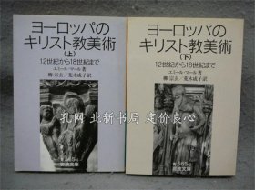 《ヨーロッパのキリスト教美术 上下2卷 岩波文库 青565-1 2》エミール マール 著 柳宗玄/荒木成子译，1995，2册，（ヨーロッパのキリスト教美術 上下2巻揃い 岩波文庫 青565-1?2）