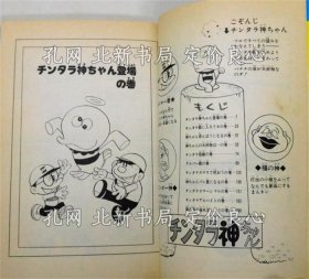 《チンタラ神ちゃん》 ＜パワァコミックス＞》藤子不二雄；（『チンタラ神ちゃん』 ＜パワァコミックス＞）