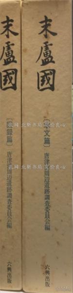 《末卢国 : 佐贺县唐津市 东松浦郡の考古学的调查研究 本文篇 图版篇》唐津湾周边遗迹调查委员会 编；（末盧国 : 佐賀県唐津市 東松浦郡の考古学的調査研究 本文篇 図版篇）
