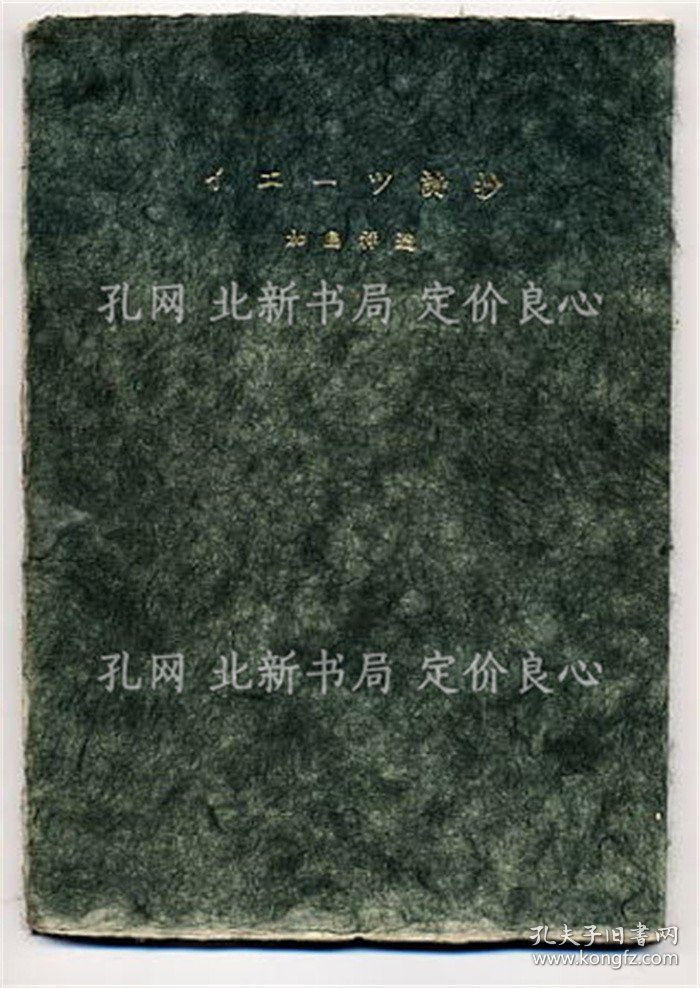 《「イ エ ー ツ 诗 抄 」 鹰野祯三制作手漉き和纸使用 [表纸绿染 本文耳付楮纸] 限定200部番号入》加岛祥造译；（「イ エ ー ツ 詩 抄 」 鷹野禎三製作手漉き和紙使用 [表紙緑染 本文耳付楮紙] 限定200部番号入）