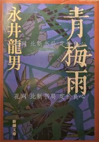 《青梅雨 《新潮文库》 改版.》永井龙男 著；（青梅雨 ＜新潮文庫＞ 改版.）