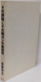 《その便秘こそ大肠ガンの黄信号: 内视镜検查の权威が証す》后藤 利夫；（その便秘こそ大肠ガンの黄信号: 内视镜検査の権威が証す）