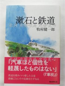 《漱石与铁道 《朝日选书》牧村健一郎著，１册；（漱石と鉄道 ＜朝日選書＞）