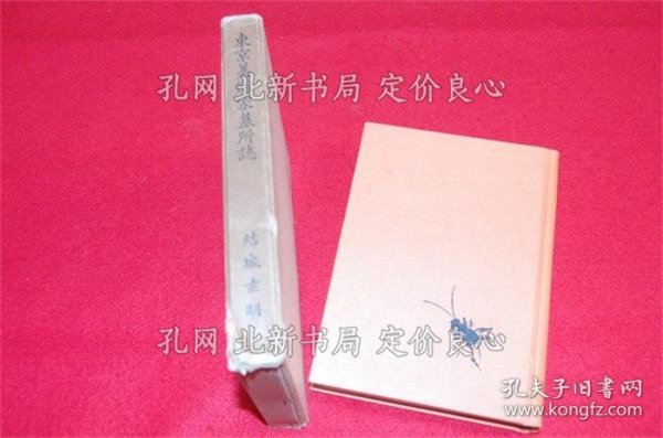 《东京美术家墓所志》结城素明 著；（東京美術家墓所誌）