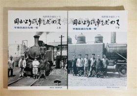 《冈山より汽车を求めて : 军机保护法危机一髪 上下2册全》牧野俊介撮影 著；（岡山より汽車を求めて : 軍機保護法危機一髪 上下2冊揃）