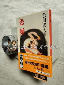 《恐婚 ＜文春文库＞》色川武大 著，1册；（恐婚 ＜文春文庫＞）