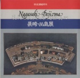 《长崎 出岛展 : 筑造350周年》小学馆美术编集部, 美宝社 编，1册；（長崎 出島展 : 築造350周年）