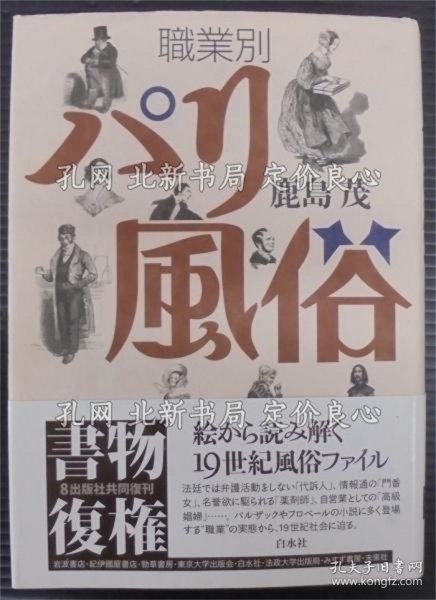 《职业别パリ风俗 新装复刊.》鹿岛茂 著；（職業別パリ風俗 新装復刊.）