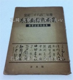 《皇纪2602年度 水彩画杰作画集 别纸付》艺能文化协会美术部 编，1册；（皇紀2602年度 水彩画傑作画集 別紙付）
