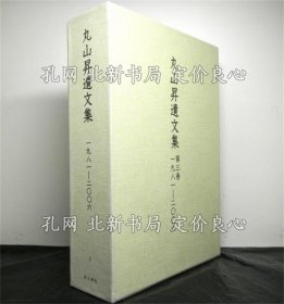 《丸山升遺文集 第３卷 1981-2006》丸山升，1冊；（丸山昇遺文集 第３巻 1981-2006）