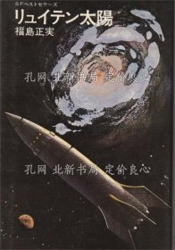 《リュイテン太阳 《SFベストセラーズ》福岛正实 著 ; 中山正美 绘，1册；（リュイテン太阳 ＜SFベストセラーズ＞）