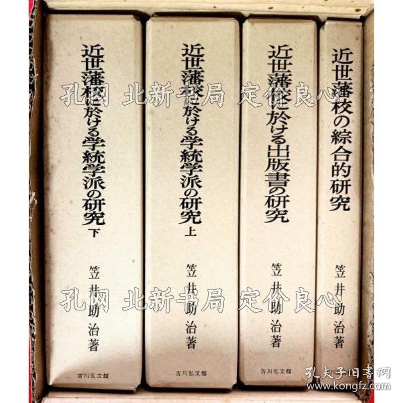 《近世藩校の研究セット （近世藩校の综合的研究 近世藩校に于ける出版书の研究 近世藩校に于ける学统学派の研究上 下） ：全４卷全》笠井助治，4册；（近世藩校の研究セット （近世藩校の綜合的研究 近世藩校に於ける出版書の研究 近世藩校に於ける学統学派の研究上 下） ：全４巻揃）
