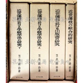《近世藩校の研究セット （近世藩校の综合的研究 近世藩校に于ける出版书の研究 近世藩校に于ける学统学派の研究上 下） ：全４卷全》笠井助治，4册；（近世藩校の研究セット （近世藩校の綜合的研究 近世藩校に於ける出版書の研究 近世藩校に於ける学統学派の研究上 下） ：全４巻揃）