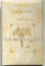 店主秒回咨询《『五轮书』を读む　朝日カルチャーセンター讲座カセット》奈良本辰也 （宫本武藏），朝日新闻社，1992，（『五輪書』を読む　朝日カルチャーセンター講座カセット）