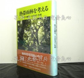 《熱帶雨林を考える》四手井綱英 吉良龍夫監(jiān)修，1冊(cè)；（熱帯雨林を考える）