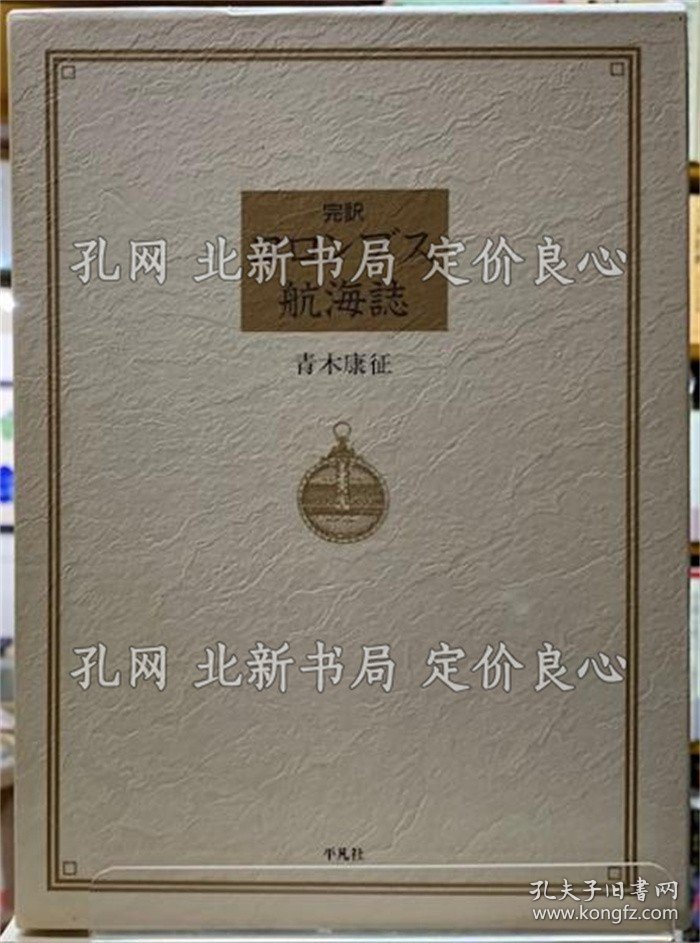 《完译 コロンブス航海志》青木康征；（完訳 コロンブス航海誌）
