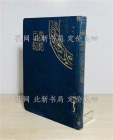 《帝范臣轨 : 和译纂注 初版 裸本》梶康郎编；（帝範臣軌 : 和訳纂註 初版 裸本）