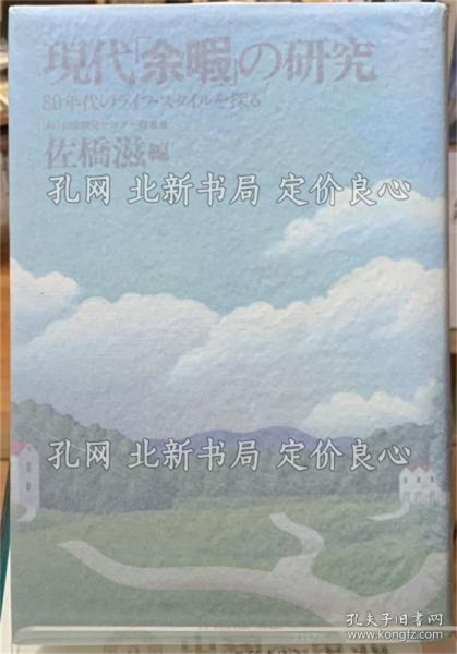《现代「余暇」の研究 80年代ライフ スタイルを探る》编:佐桥滋;(現代「余暇」の研究 80年代ライフ スタイルを探る)