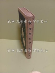 《怪杰黑头巾》高垣眸；（怪傑黒頭巾）