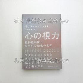 《心の视力 脳神经科医与失われた知觉の世界》オリヴァー サックス；（心の視力 脳神経科医と失われた知覚の世界）