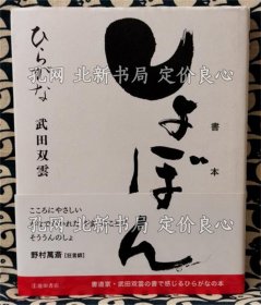 《しょぼん 书本 ひらがな》武田双云，1册；（しょぼん 書本 ひらがな）