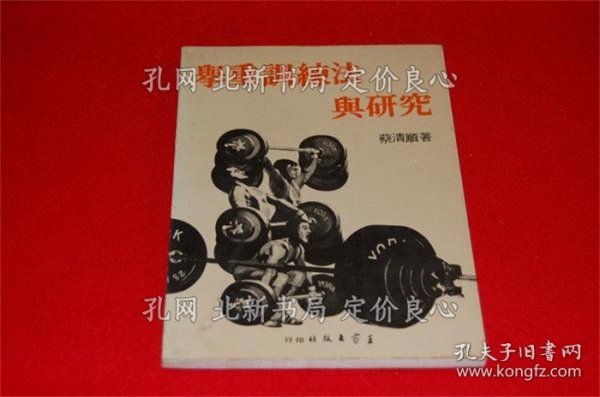 《举重训练法与研究》蔡清顺著；（舉重訓練法與研究）