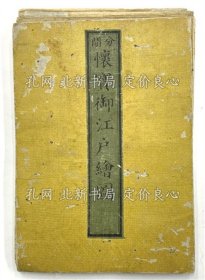 《分间怀宝御江户绘图》；（分間懐寶御江戸絵図）