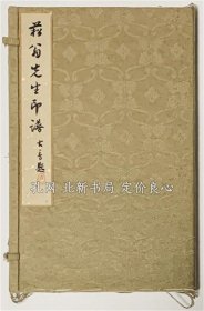 《菘翁先生印谱》小林发跋，明治5，1册，（菘翁先生印譜）