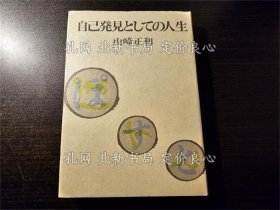 《自己发见与しての人生 初版》山崎正和 著；（自己発見としての人生 初版）