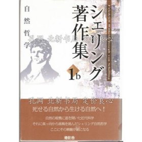 《シェリング著作集 第1b卷 第2版》シェリング 著 ; 高山守, 松山寿一 编 ; 西川富雄, 渡边二郎, 神林恒道, 相良宪一, 田丸德善 监修，1册；（シェリング著作集 第1b巻 第2版）