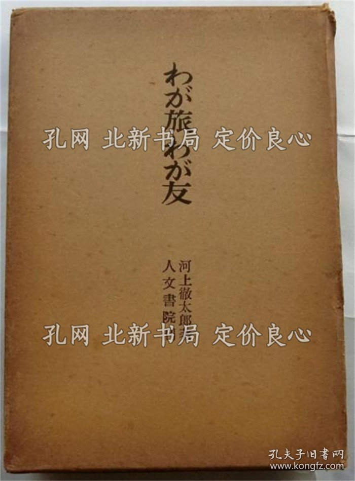 点击查看原图 《わが旅わが友》河上彻太郎,1册;(わが旅わが友)