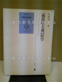 《远近法主义の哲学 : カントの共通感觉论与理性批判の间》牧野英二 著；（遠近法主義の哲学 : カントの共通感覚論と理性批判の間）